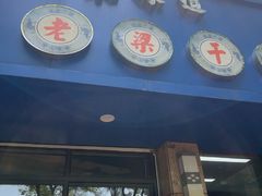 -梁掌门老梁干挑(凤凰路店)