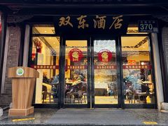 -双东酒店(东关街店)