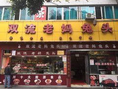 -双流兔头(成都金丝街总店)