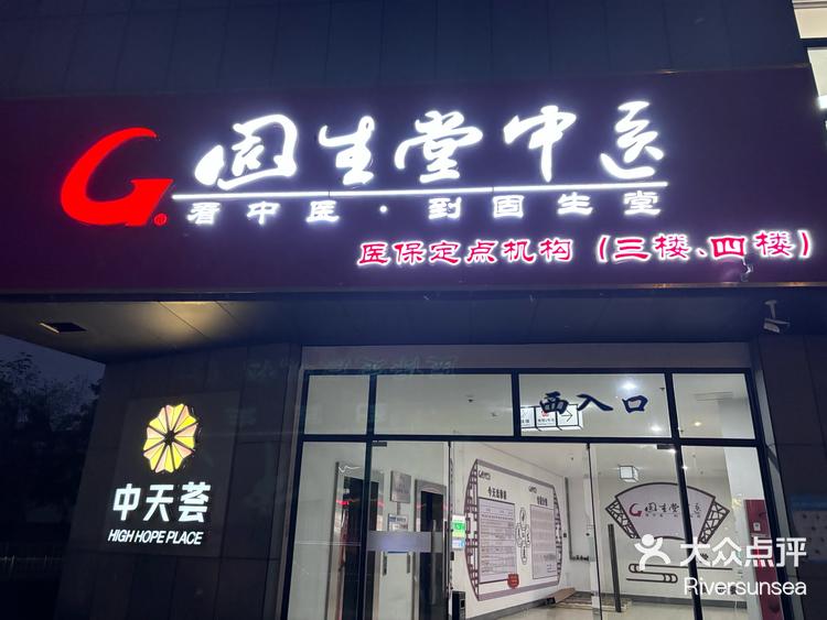 固生堂中医-大众点评
