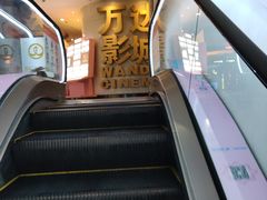 -万达影城(大明宫万达广场IMAX店)