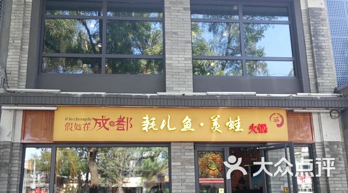 假如在成都耗儿鱼美蛙火锅(簋街店)图片 第14张