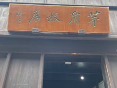 -乌镇东栅景区