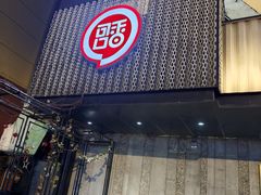 -可口香·非遗老号烧烤(南岗直营店)