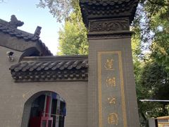 -莲湖公园