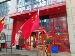 -老九圆山西面馆(CBD店)