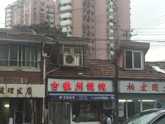 -古徽州馄饨店(宝安路店)