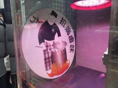 -清真拉妈卤味(回民街店)