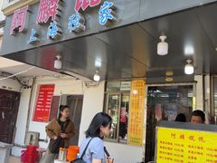 -阿麟馄饨(延长路店)