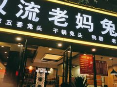 门面-双流传承老妈兔头(玉林总店)