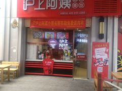 门面-沪上阿姨·精选茶饮(烟台万达广场店)