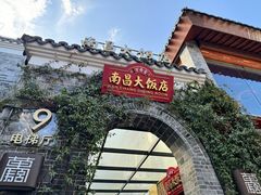 -南昌大饭店·地标美食名片(万寿宫店)