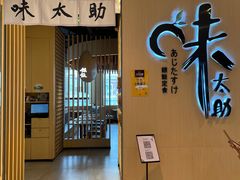 门面-味太助·银饭食堂(中华城店)
