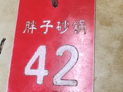 -南湖胖子砂锅(南湖店)