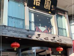 门面-怡园饭店-餐厅(四望亭店)