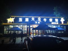 门面-五洞大众牛餐馆(番禺分店)