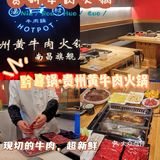 南昌探店 | 黔喜锅·贵州黄牛肉火锅天花板级别