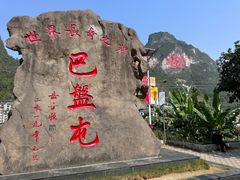 -长寿村