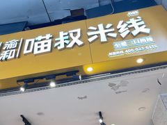 -渝和喵叔米线(南坪万达店)