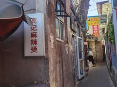 -高记麻辣烫