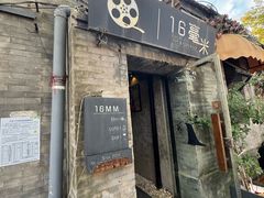 -16毫米咖啡&酒吧(南锣鼓巷店)