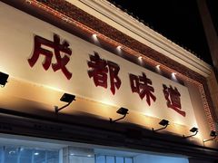 -成都味道(望江西路店)