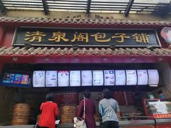 门面-清泉阁包子铺(中山路店)