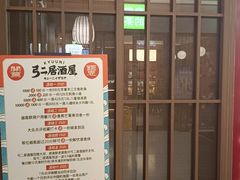 -弓二·烧鸟居酒屋(财富购物中心店)