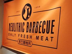 -新石器烤肉(虹悦城店)