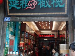 -延福橄榄(三坊七巷店)