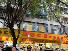 -海汇源老烧麦店(东大街总店)