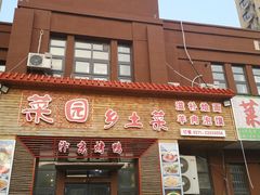 门面-豫菜园灌汤小笼包子(三大街店)