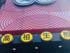 门面-咬不得高祖生煎·简餐(高银街店)