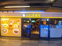 -COCO壱番屋(北京平安国际金融中心店)