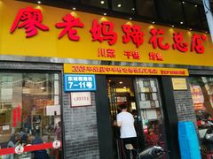 门面-廖老妈蹄花店(人民公园陕西街259号店)