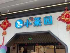 -小菜园新徽菜(镇江丹阳吾悦店)