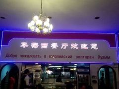 门面-华梅西餐厅(哈尔滨中央大街店)