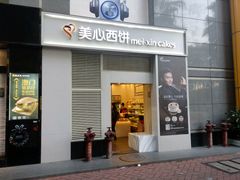 门面-美心西饼mx cakes(新光城市广场店)
