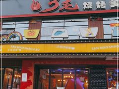 门面-忆3毛烧烤美食城(龙塘直营店)