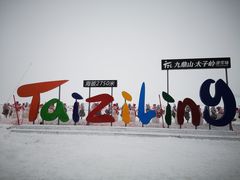 -太子岭滑雪场