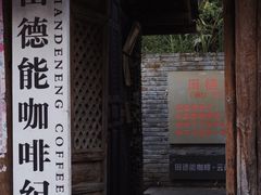 -田德能咖啡博物馆
