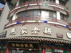 门面-马家老鸡店