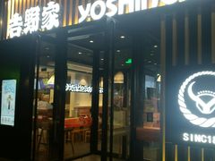 门面-吉野家(复兴路第二餐厅店)