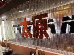 -朱光玉火锅馆·太原旗舰(钟楼街店)