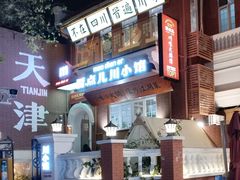 -冒点儿·川小馆·巨无霸辣子鸡(五大道旗舰店)