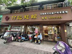 -何记面馆(龙泉山店)