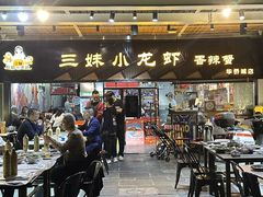 -三妹小龙虾·黄油蟹(华侨城总店)