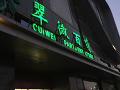 -翠微百货(龙德店)