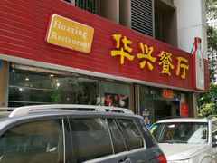 门面-华兴餐厅·招牌生鱼片(桃园路店)