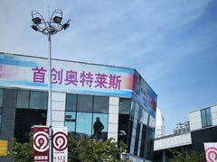 -首创奥特莱斯(北京店)